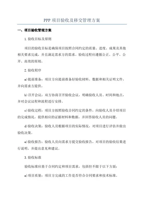 PPP项目验收及移交管理方案