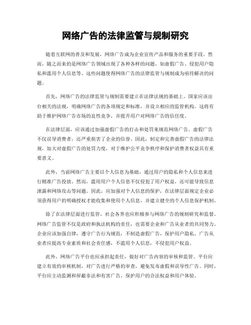 网络广告的法律监管与规制研究