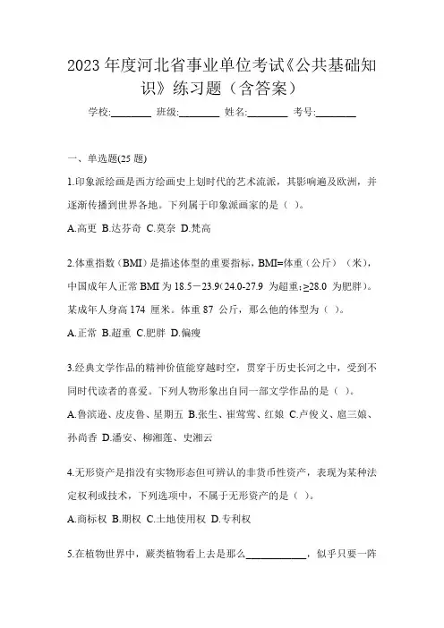 2023年度河北省事业单位考试《公共基础知识》练习题(含答案)
