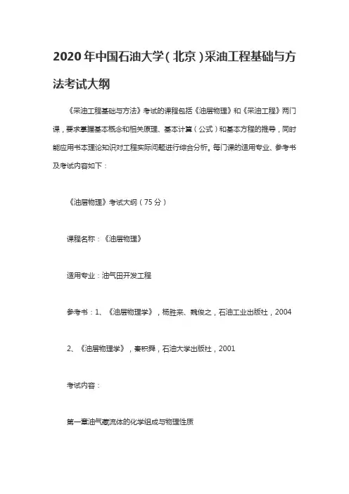 2020年中国石油大学(北京)采油工程基础与方法考试大纲