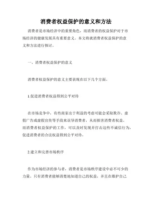 消费者权益保护的意义和方法