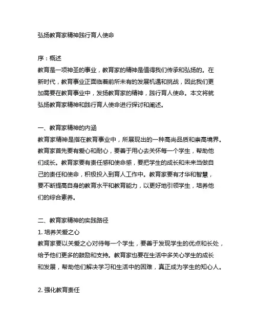 弘扬教育家精神践行育人使命征文