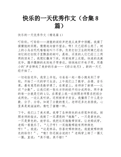快乐的一天优秀作文(合集8篇)