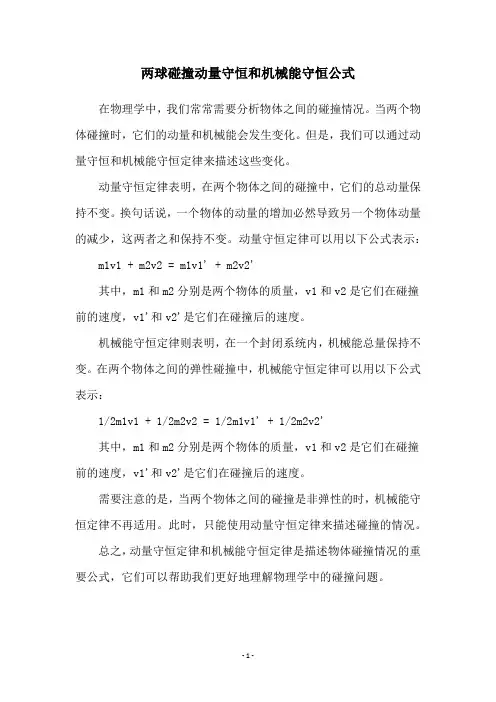 两球碰撞动量守恒和机械能守恒公式
