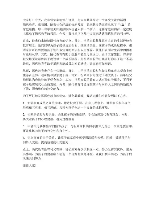隔代教育演讲稿范文