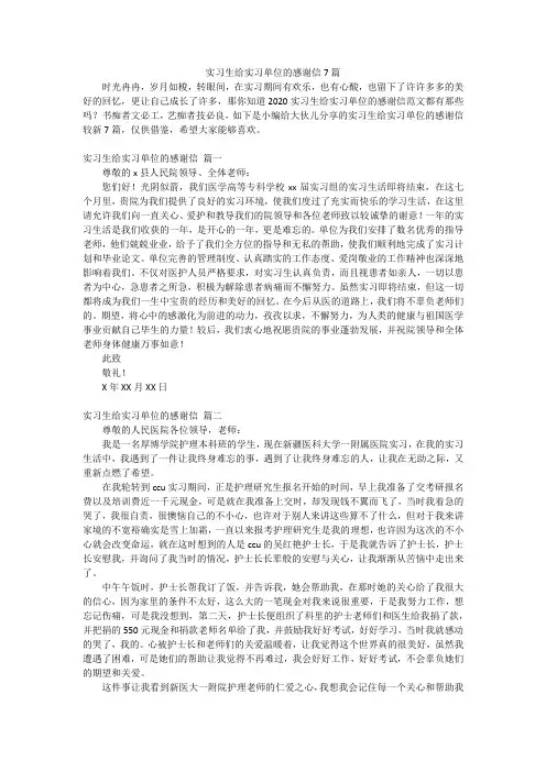 实习生给实习单位的感谢信7篇