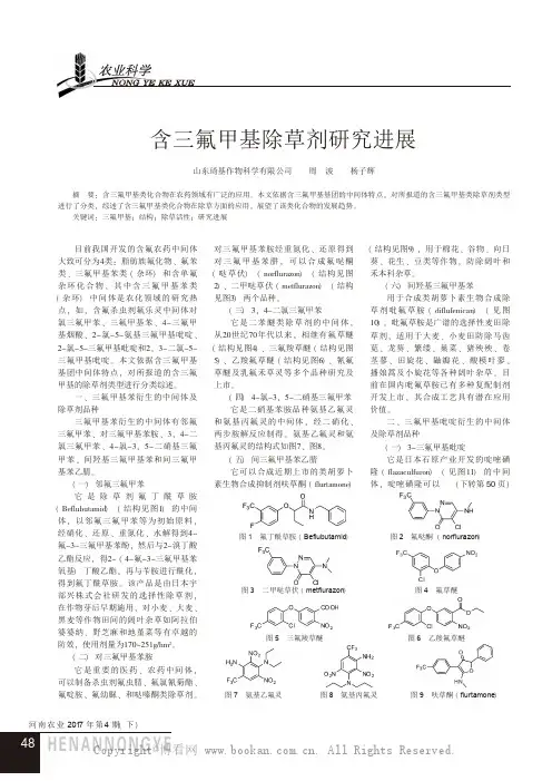 含三氟甲基除草剂研究进展