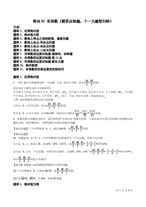 上海2023—2024学年六年级下学期期中数特训02 有理数(解答压轴题,十一大题型归纳)(原卷版)