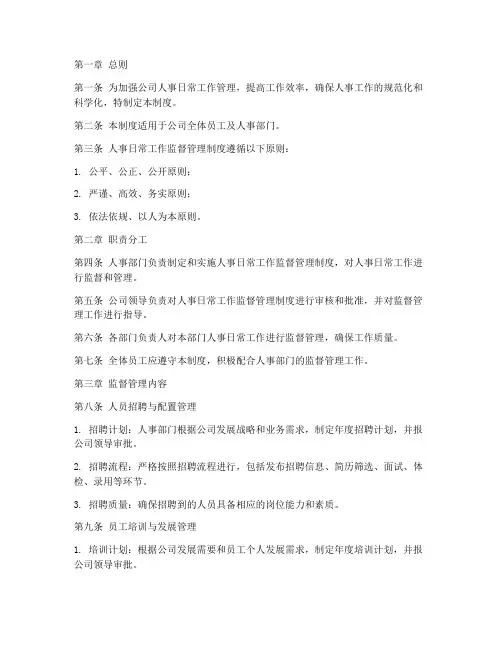 人事日常工作监督管理制度