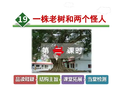 【冀教版教材适用】三年级语文上册《19.一株老树和两个怪人【第2课时】》(附答案)