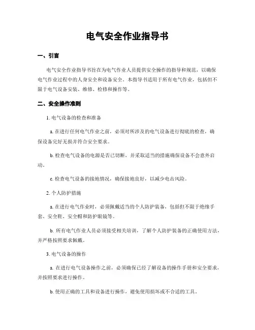 电气安全作业指导书