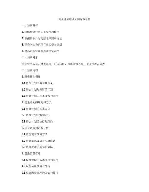 资金计划培训大纲内容包括