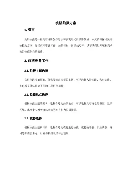 洗浴拍摄方案