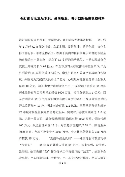 银行副行长立足本职,爱岗敬业,勇于创新先进事迹材料