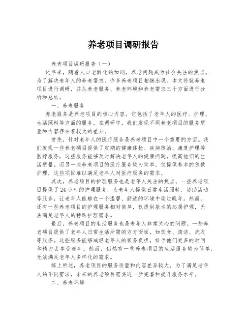养老项目调研报告
