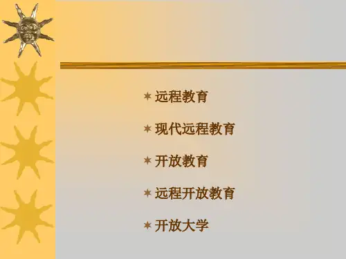 培训课件现代远程开放教育质量管理