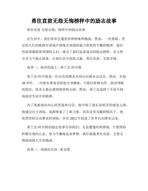 勇往直前无怨无悔榜样中的励志故事