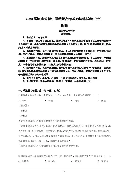 2020届河北省衡中同卷新高考基础演练试卷(十)地理