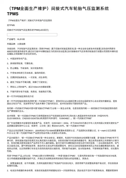 （TPM全面生产维护）间接式汽车轮胎气压监测系统TPMS
