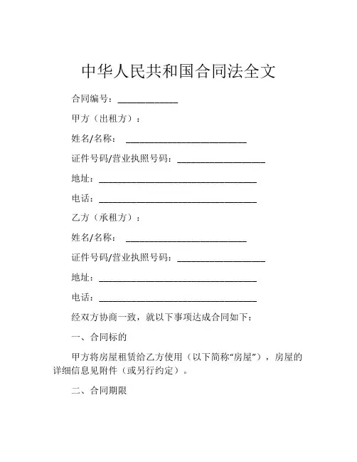 中华人民共和国合同法全文