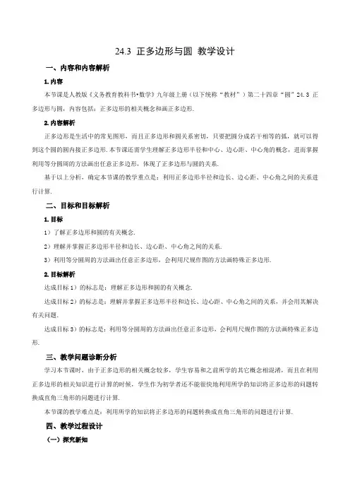 24.3 正多边形与圆(教学设计)九年级数学上册同步备课系列(人教版)