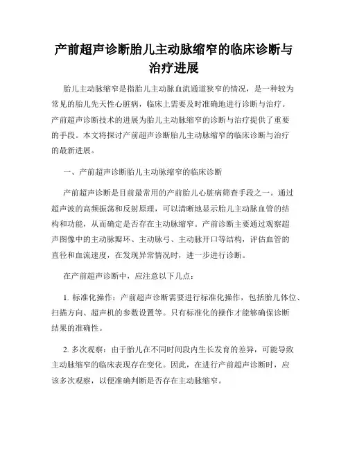 产前超声诊断胎儿主动脉缩窄的临床诊断与治疗进展