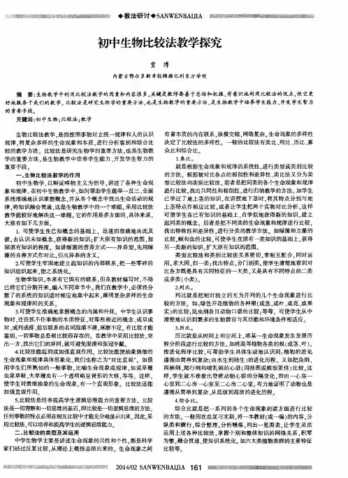 初中生物比较法教学探究