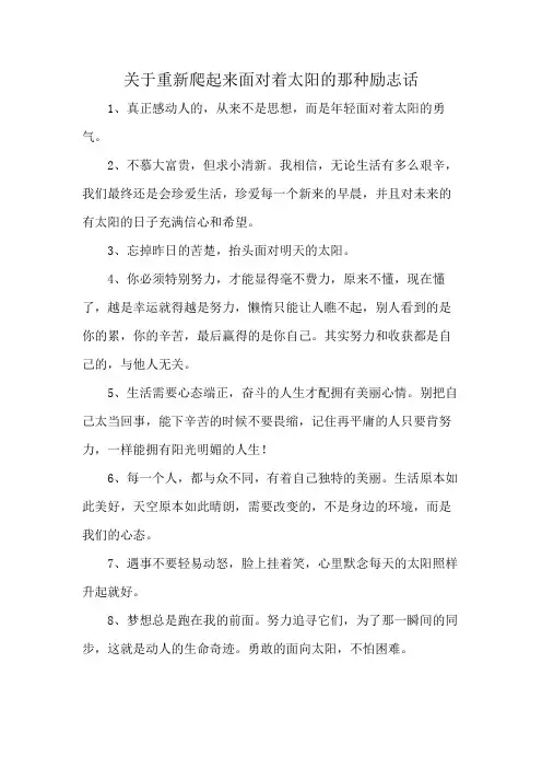 关于重新爬起来面对着太阳的那种励志话
