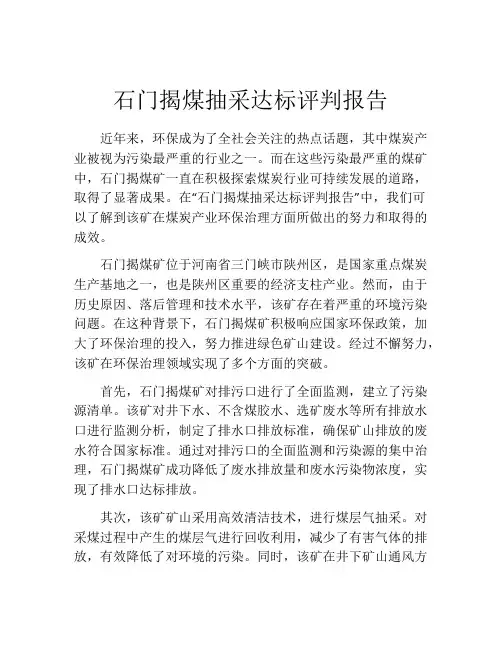 石门揭煤抽采达标评判报告
