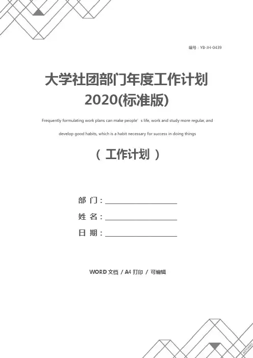 大学社团部门年度工作计划2020(标准版)