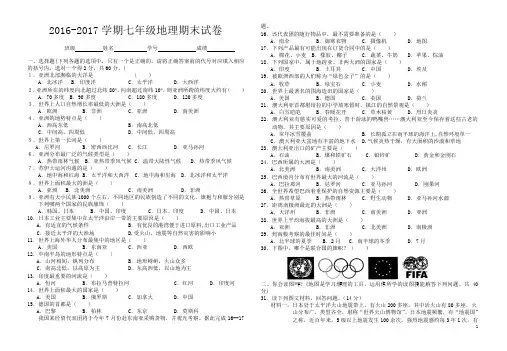 2016-2017学期七年级下册地理期末试卷含答案)