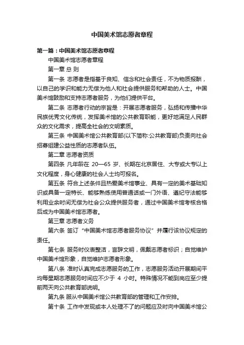 中国美术馆志愿者章程