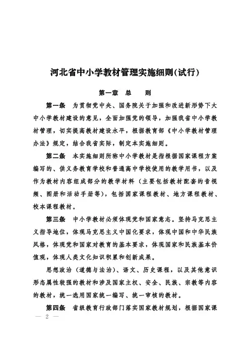 《河北省中小学教材管理实施细则(试行)》