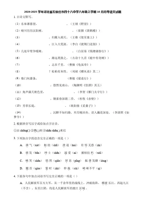 2024-2025学年河北省石家庄市四十八中学八年级上学期10月月考语文试题