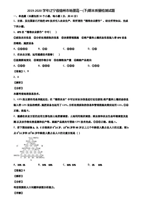 2019-2020学年辽宁省锦州市地理高一(下)期末质量检测试题含解析