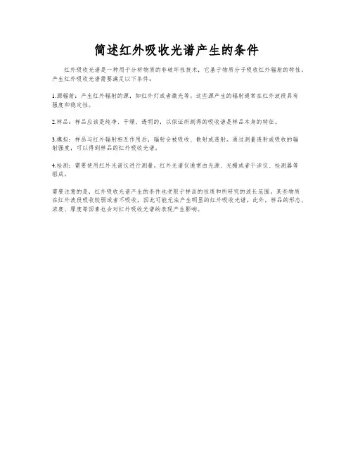 简述红外吸收光谱产生的条件