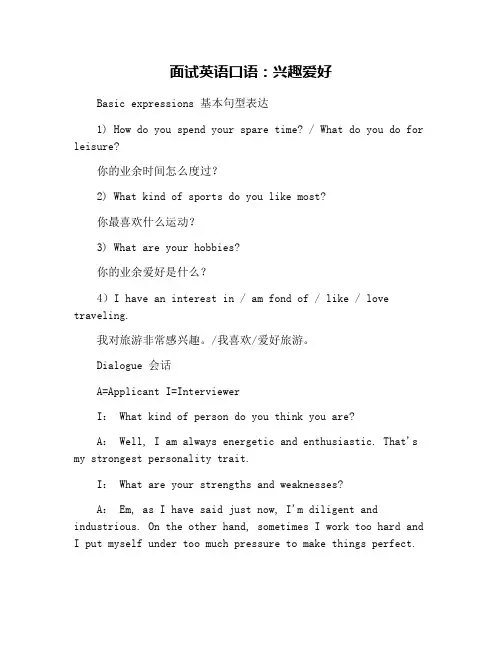 面试英语口语：兴趣爱好
