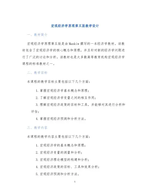 宏观经济学原理第五版教学设计