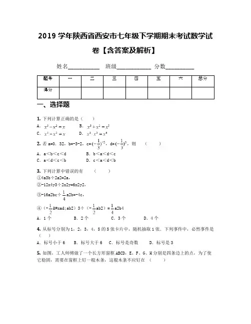 2019学年陕西省西安市七年级下学期期末考试数学试卷【含答案及解析】
