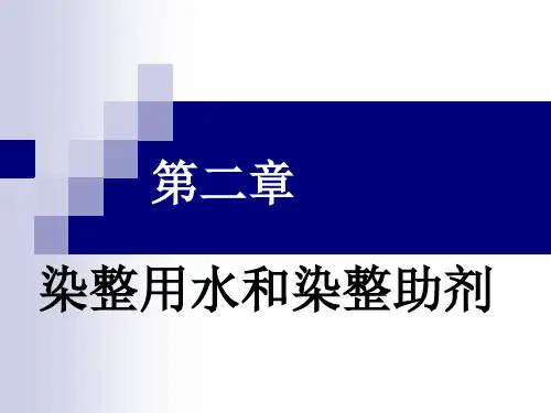 染概2  染整用水和染整助剂