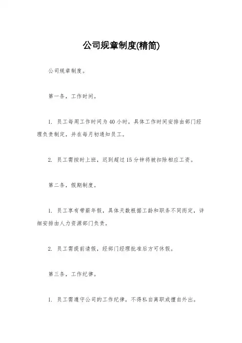 公司规章制度(精简)