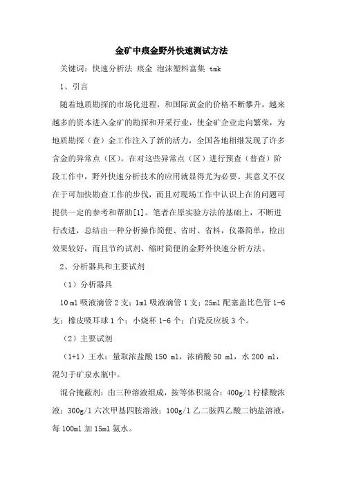 金矿中痕金野外快速测试方法