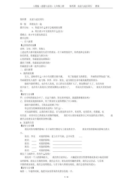 人教版《道德与法治》七年级上册第四课友谊与成长同行教案
