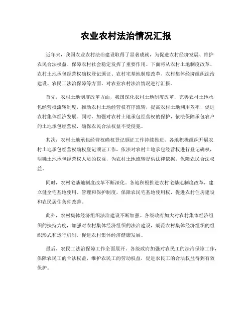 农业农村法治情况汇报