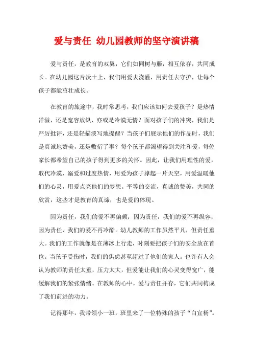 爱与责任 幼儿园教师的坚守演讲稿