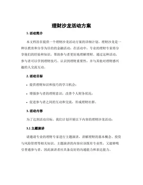 理财沙龙活动方案