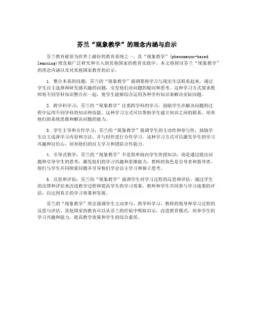 芬兰“现象教学”的理念内涵与启示