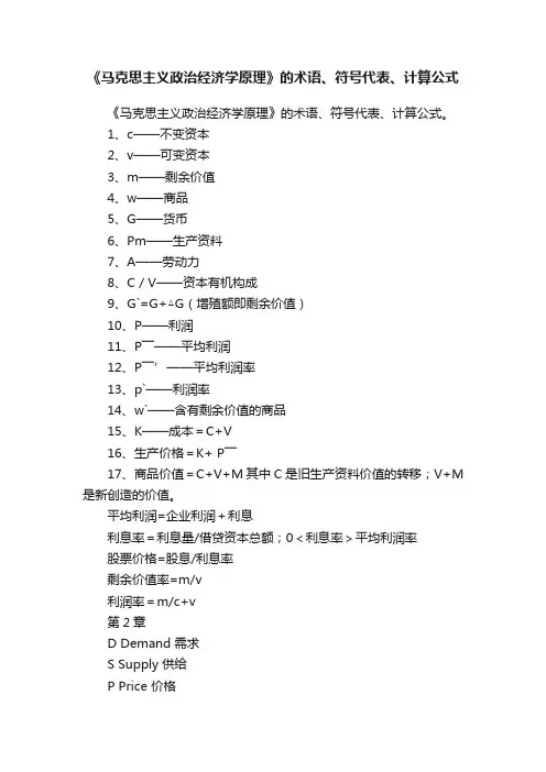 《马克思主义政治经济学原理》的术语、符号代表、计算公式