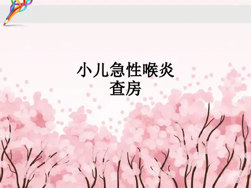 小儿急性喉炎查房ppt课件