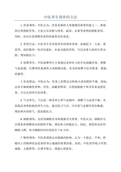 中医养生调养的方法